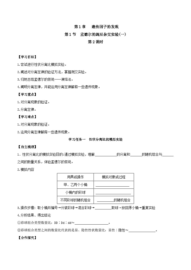 人教版高中生物必修二1.1《孟德尔的豌豆杂交实验(一)》（第2课时）（导学案）（原卷版）第1页