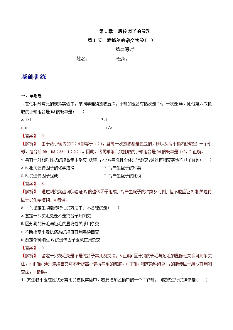 人教版高中生物必修二1.1《孟德尔的豌豆杂交实验(一)》（第2课时）（分层作业）（解析版）第1页