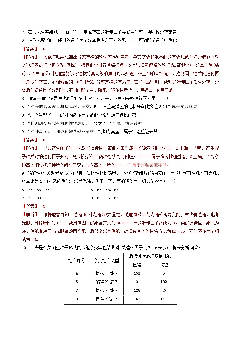 人教版高中生物必修二1.1《孟德尔的豌豆杂交实验(一)》（第2课时）（分层作业）（解析版）第3页