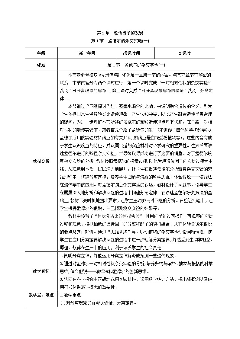 人教版高中生物必修二1.1《孟德尔的豌豆杂交实验(一)》（教学设计）第1页