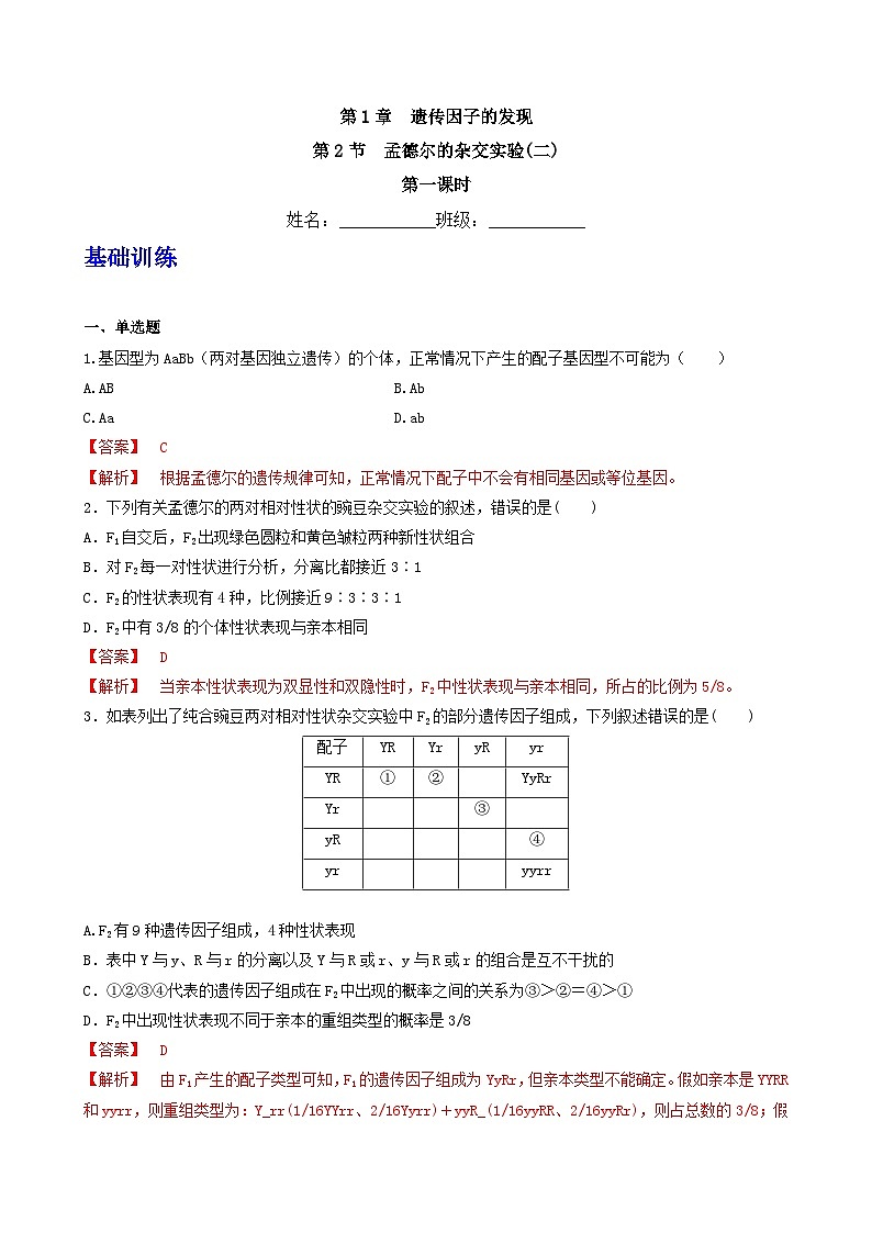 人教版高中生物必修二1.2《孟德尔的豌豆杂交实验(二)》（第1课时）（分层作业）（解析版）第1页