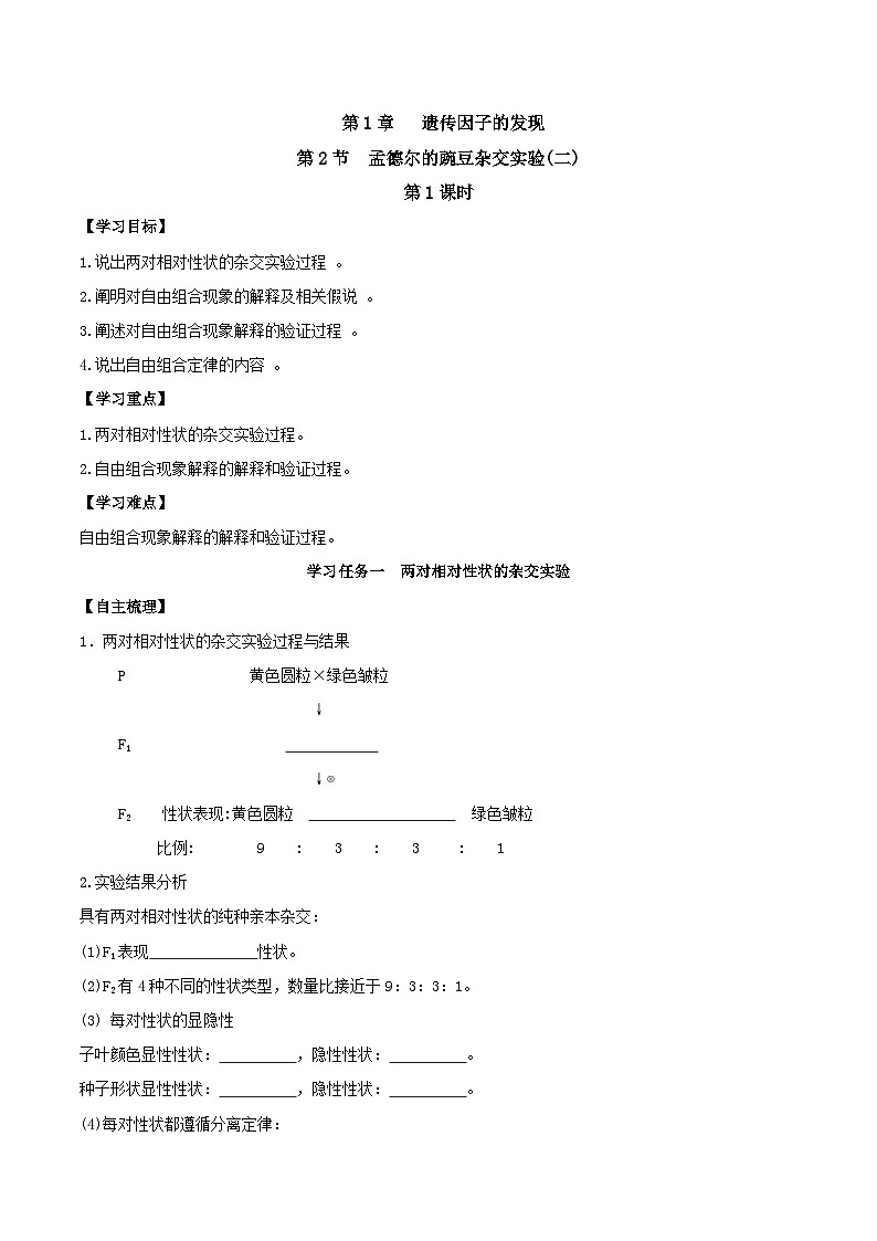 人教版高中生物必修二1.2《孟德尔的豌豆杂交实验(二)》（第1课时）（导学案）（原卷版）第1页