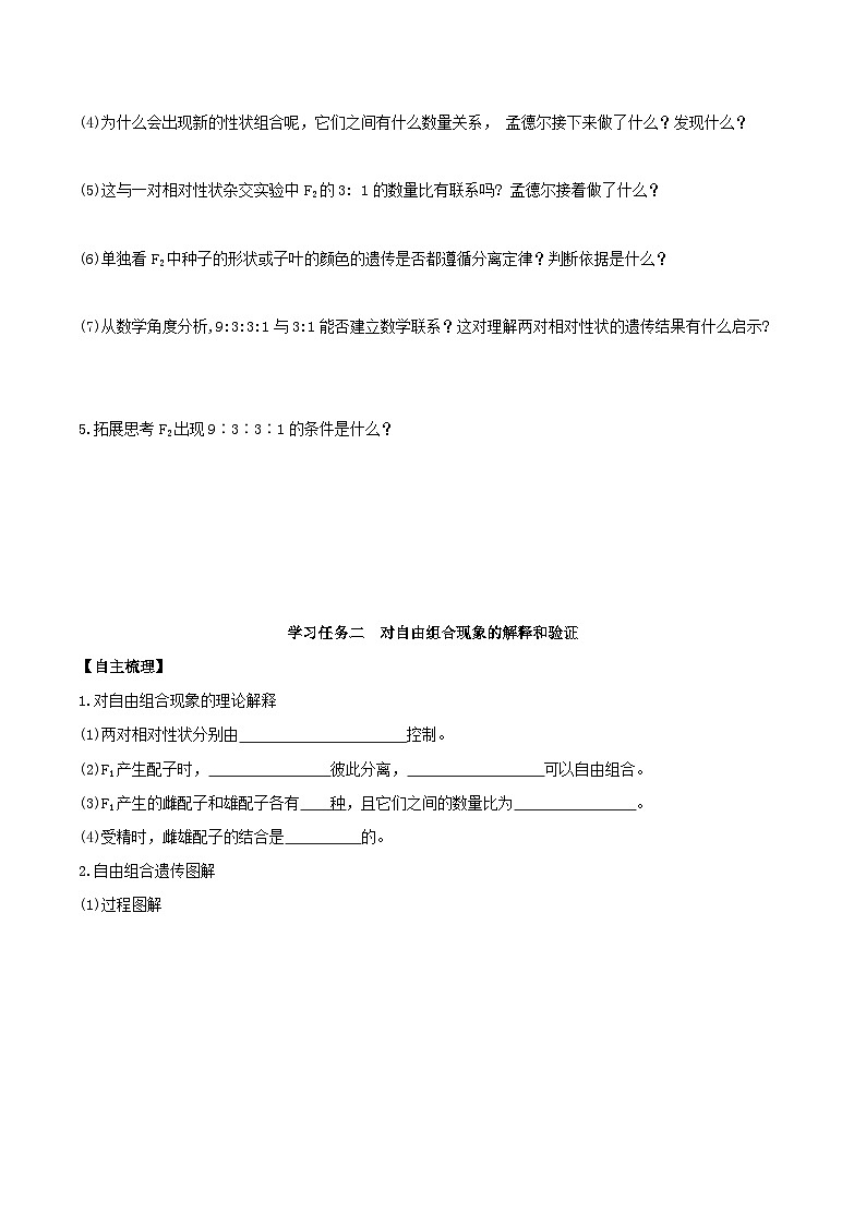 人教版高中生物必修二1.2《孟德尔的豌豆杂交实验(二)》（第1课时）（导学案）（原卷版）第3页