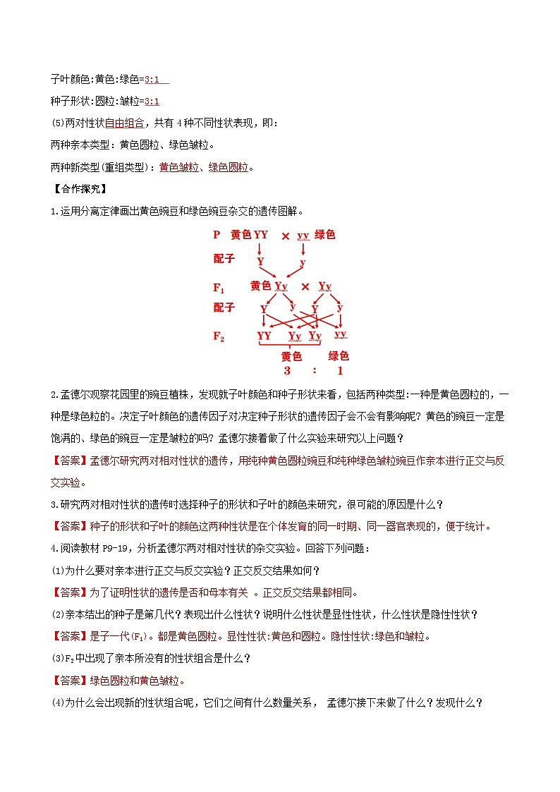 人教版高中生物必修二1.2《孟德尔的豌豆杂交实验(二)》（第1课时）（导学案）（解析版）第2页