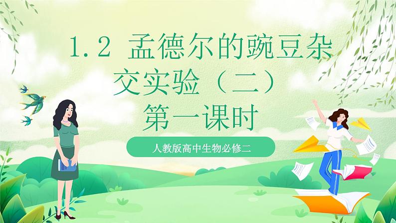 人教版高中生物必修二1.2《孟德尔的豌豆杂交实验(二)》（第1课时）（教学课件）第1页