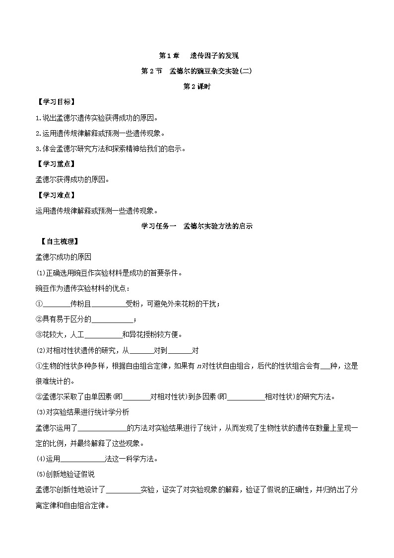 人教版高中生物必修二1.2《孟德尔的豌豆杂交实验(二)》（第2课时）（导学案）（原卷版）第1页