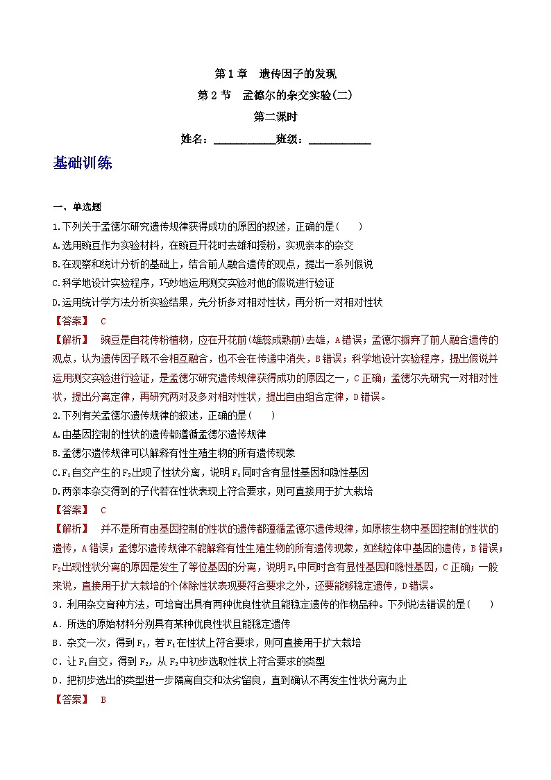 人教版高中生物必修二1.2《孟德尔的豌豆杂交实验(二)》（第2课时）（分层作业）（解析版）第1页