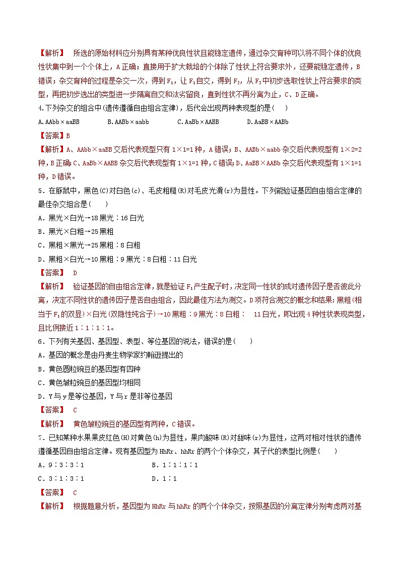 人教版高中生物必修二1.2《孟德尔的豌豆杂交实验(二)》（第2课时）（分层作业）（解析版）第2页