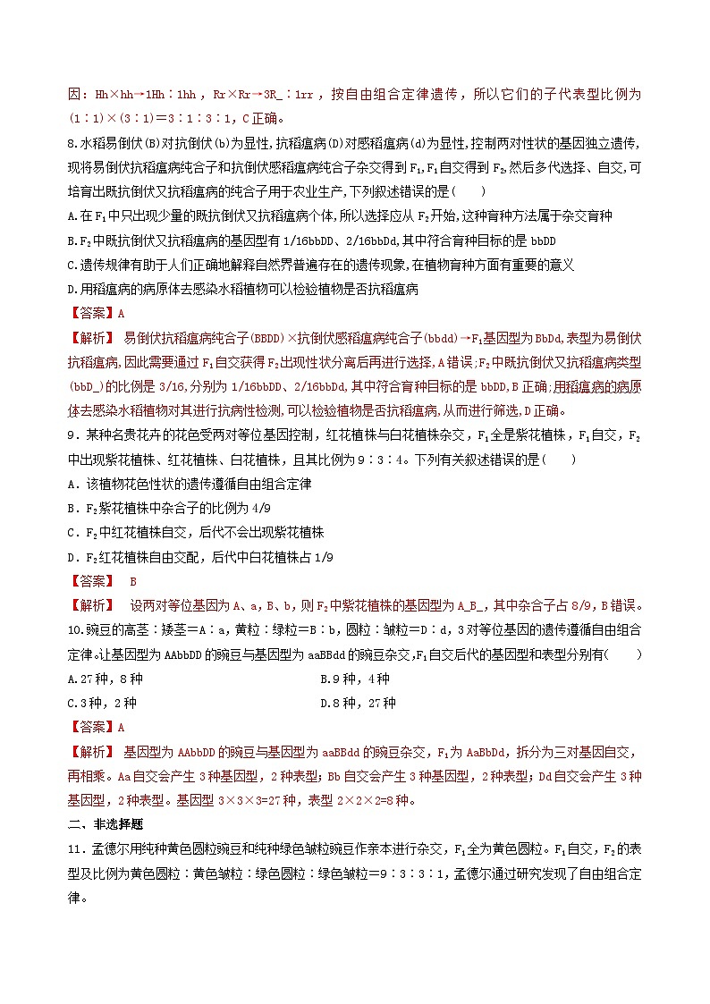 人教版高中生物必修二1.2《孟德尔的豌豆杂交实验(二)》（第2课时）（分层作业）（解析版）第3页