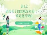 人教版高中生物必修二第1章《遗传因子的发现》单元复习课件+单元解读课件+知识清单+单元测试