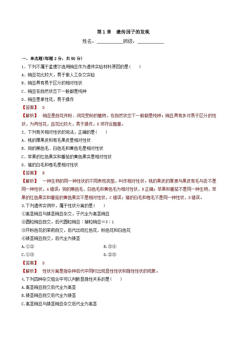 人教版高中生物必修二第1章《遗传因子的发现》（单元测试）（解析版）第1页