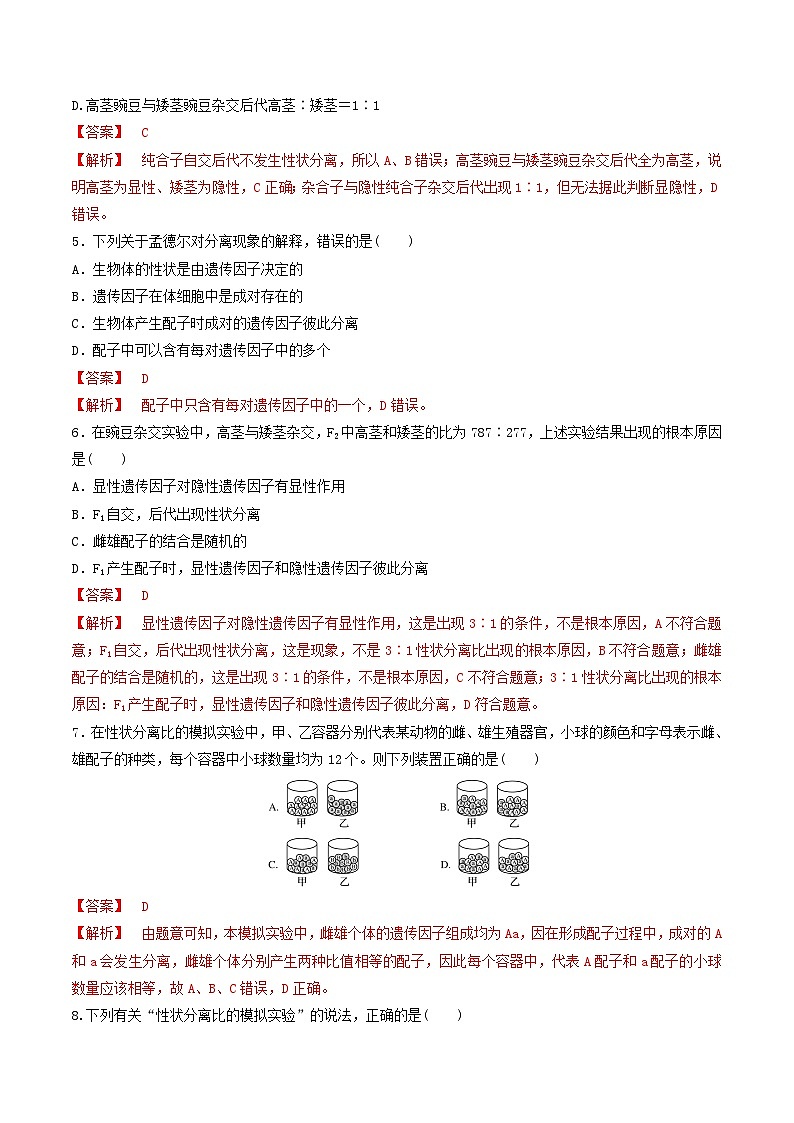 人教版高中生物必修二第1章《遗传因子的发现》（单元测试）（解析版）第2页