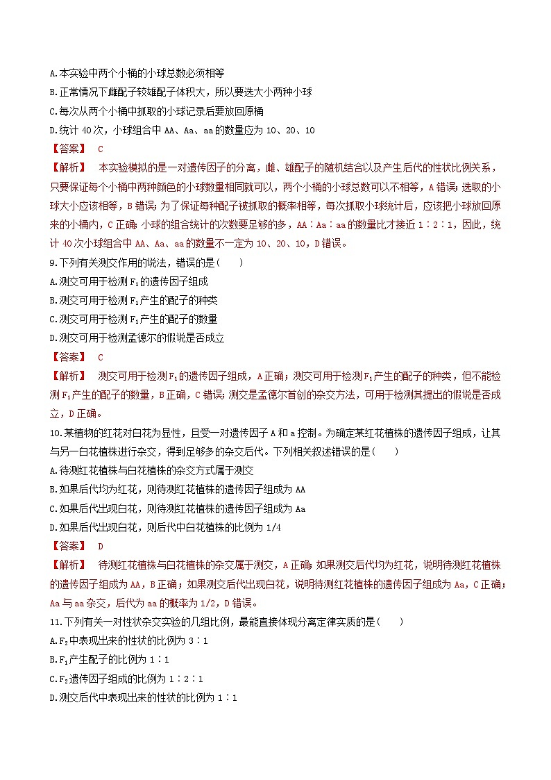 人教版高中生物必修二第1章《遗传因子的发现》（单元测试）（解析版）第3页