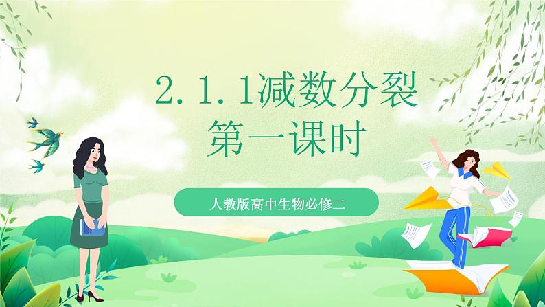 人教版高中生物必修二2.1.1《减数分裂》（第1课时）（教学课件）第1页