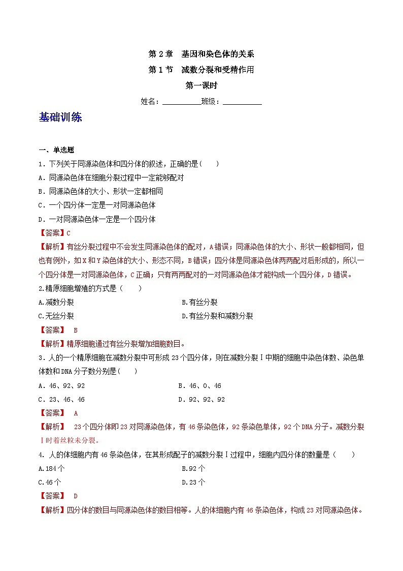 人教版高中生物必修二2.1.1《减数分裂》（第1课时）（分层作业）（解析版）第1页