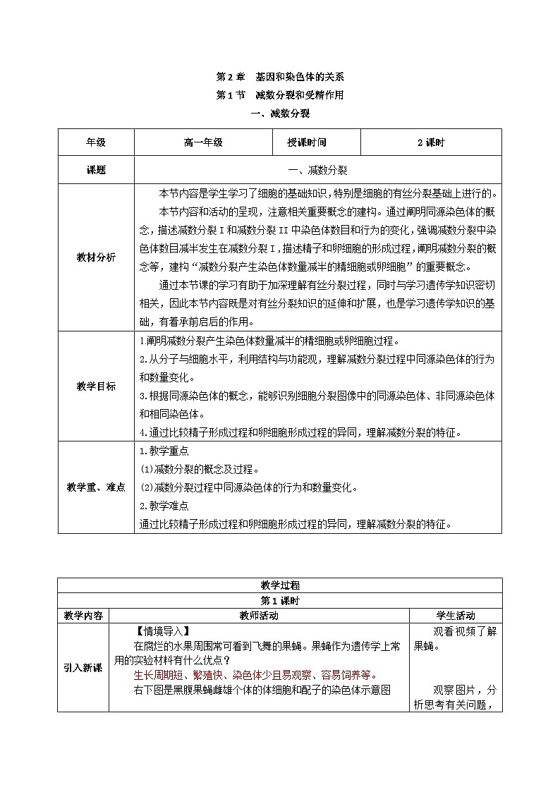 人教版高中生物必修二2.1.1《减数分裂》（教学设计）第1页