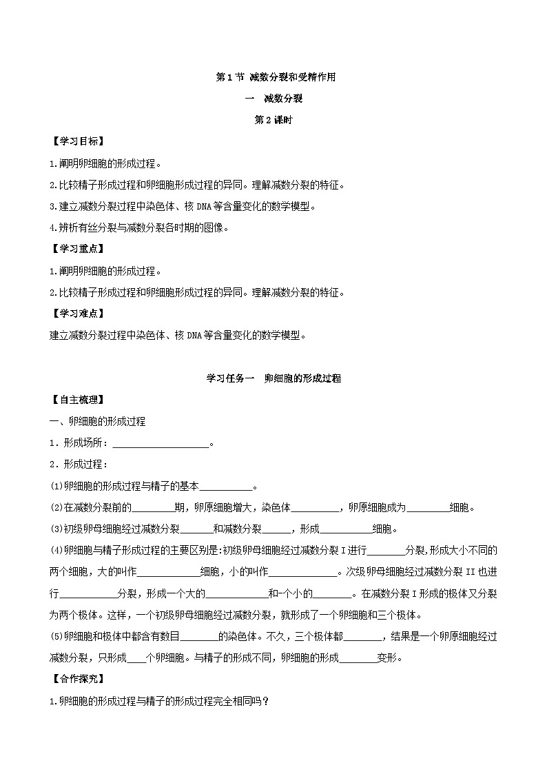 人教版高中生物必修二2.1.1《减数分裂》（第2课时）（导学案）（原卷版）第1页