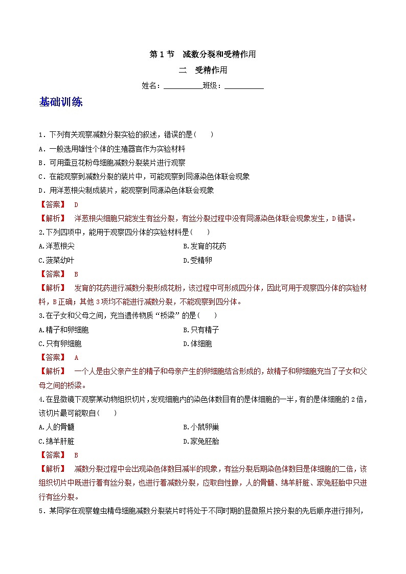 人教版高中生物必修二2.1.2《受精作用》（分层作业）（解析版）第1页
