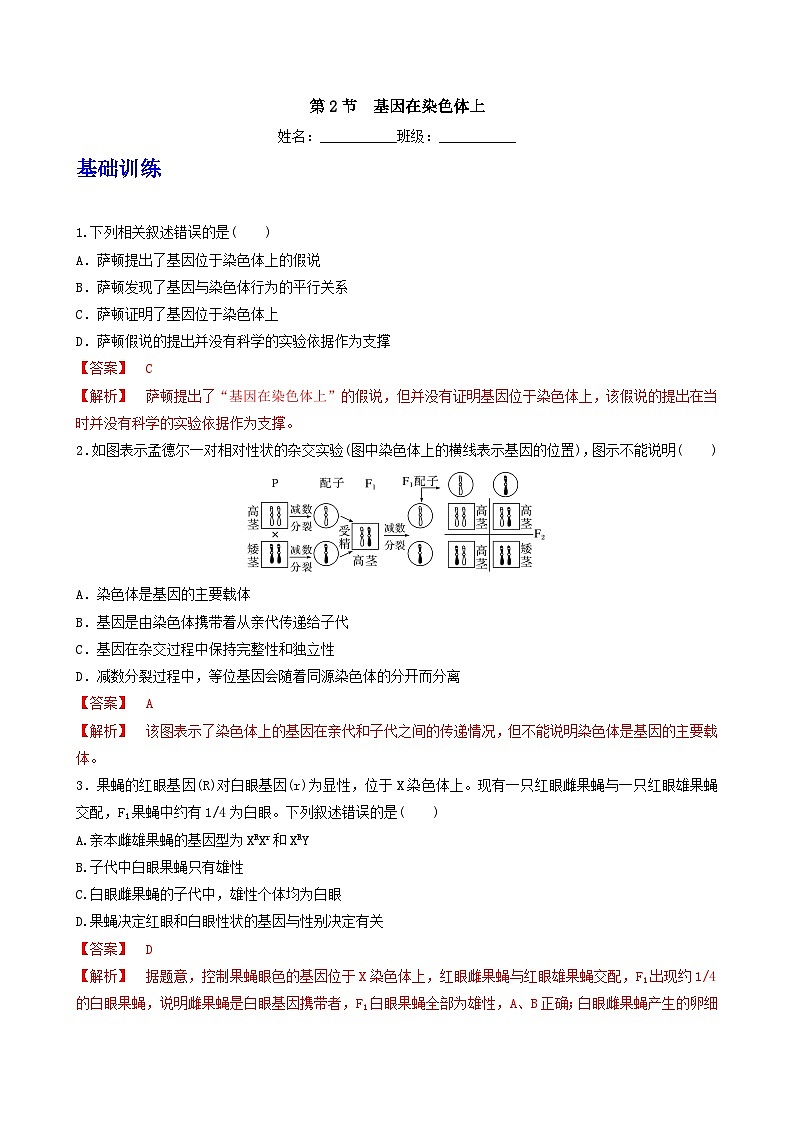 人教版高中生物必修二2.2《基因在染色体上》（分层作业）（解析版）第1页