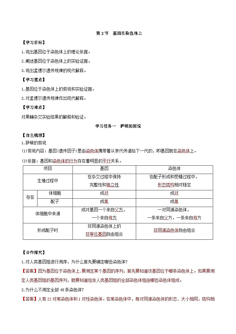 人教版高中生物必修二2.2《基因在染色体上》（导学案）（解析版）第1页