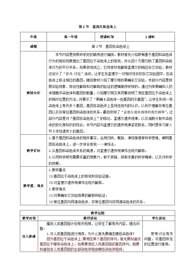 人教版高中生物必修二2.2《基因在染色体上》（教学设计）第1页