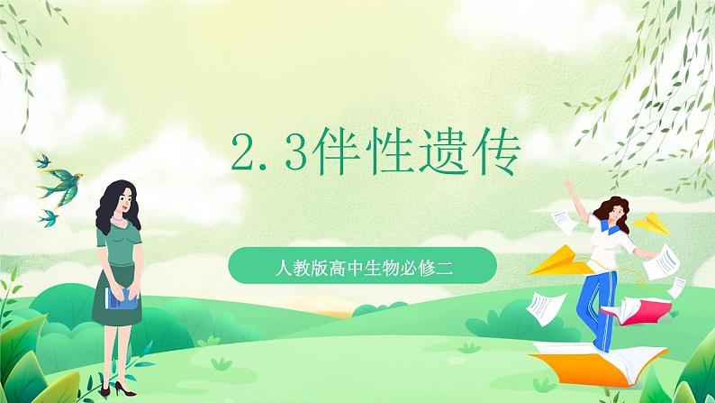 人教版高中生物必修二2.3《伴性遗传》（教学课件）第1页