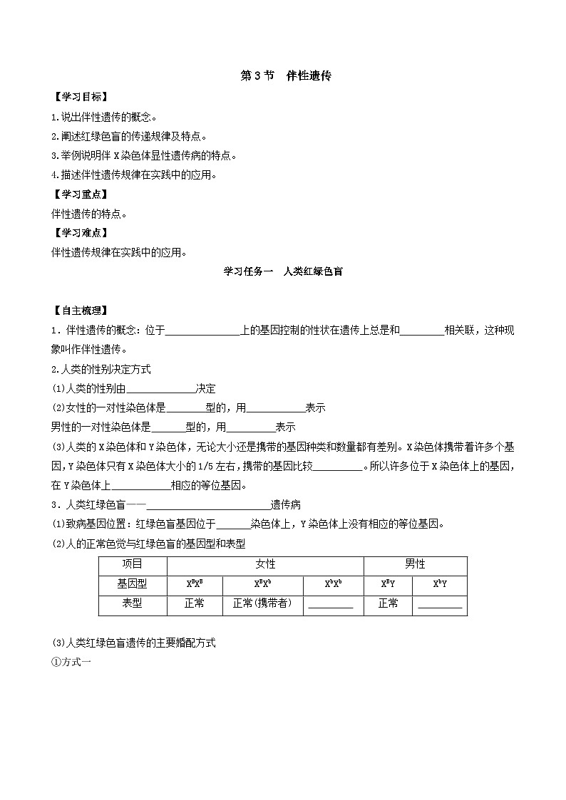 人教版高中生物必修二2.3《伴性遗传》（导学案）（原卷版）第1页
