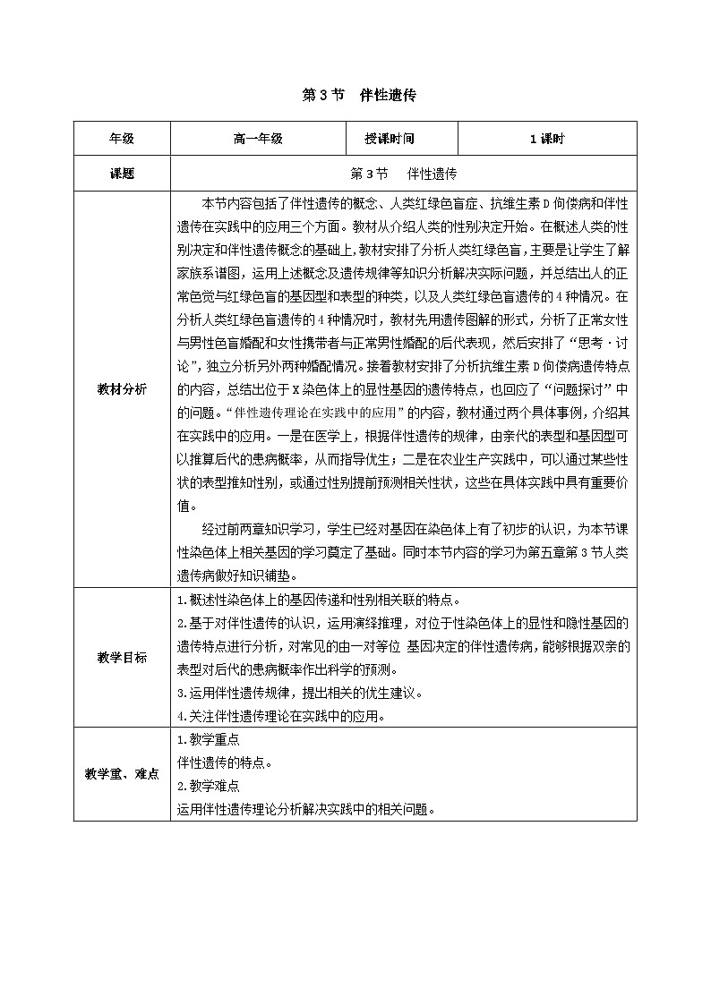 人教版高中生物必修二2.3《伴性遗传》（教学设计）第1页