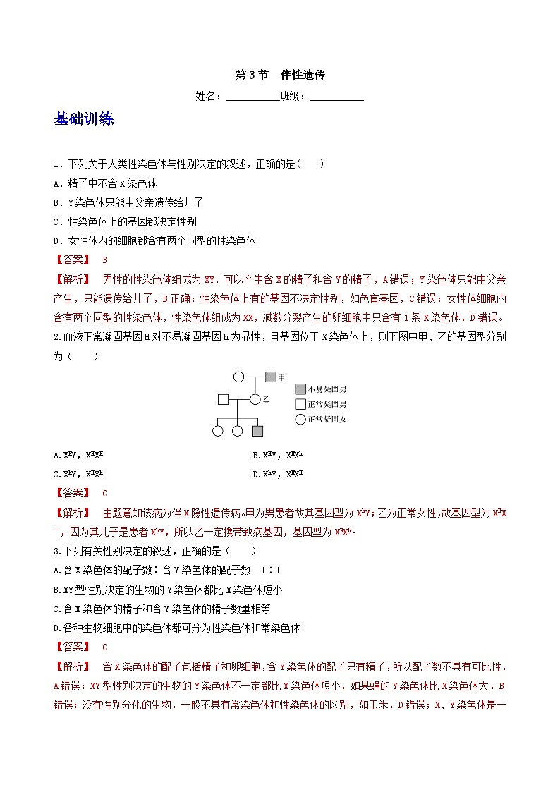 人教版高中生物必修二2.3《伴性遗传》（分层作业）（解析版）第1页