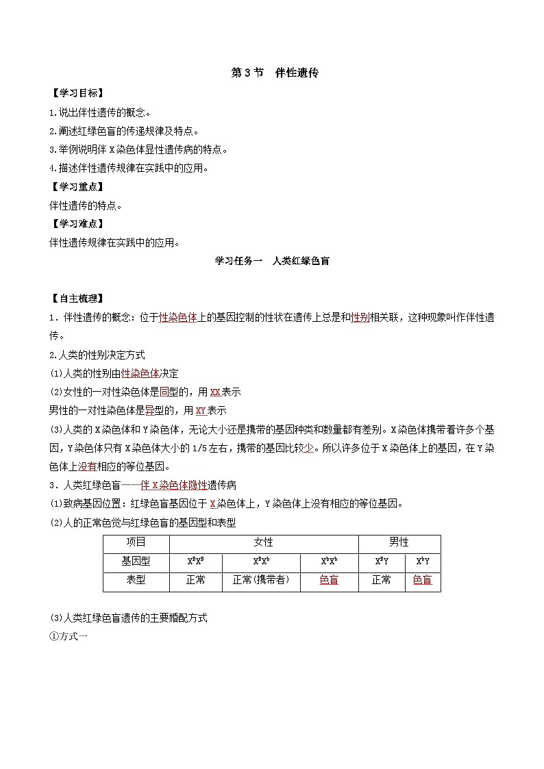 人教版高中生物必修二2.3《伴性遗传》（导学案）（解析版）第1页