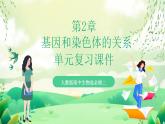 人教版高中生物必修二第2章《基因和染色体的关系》单元复习课件+单元解读课件+知识清单+单元测试
