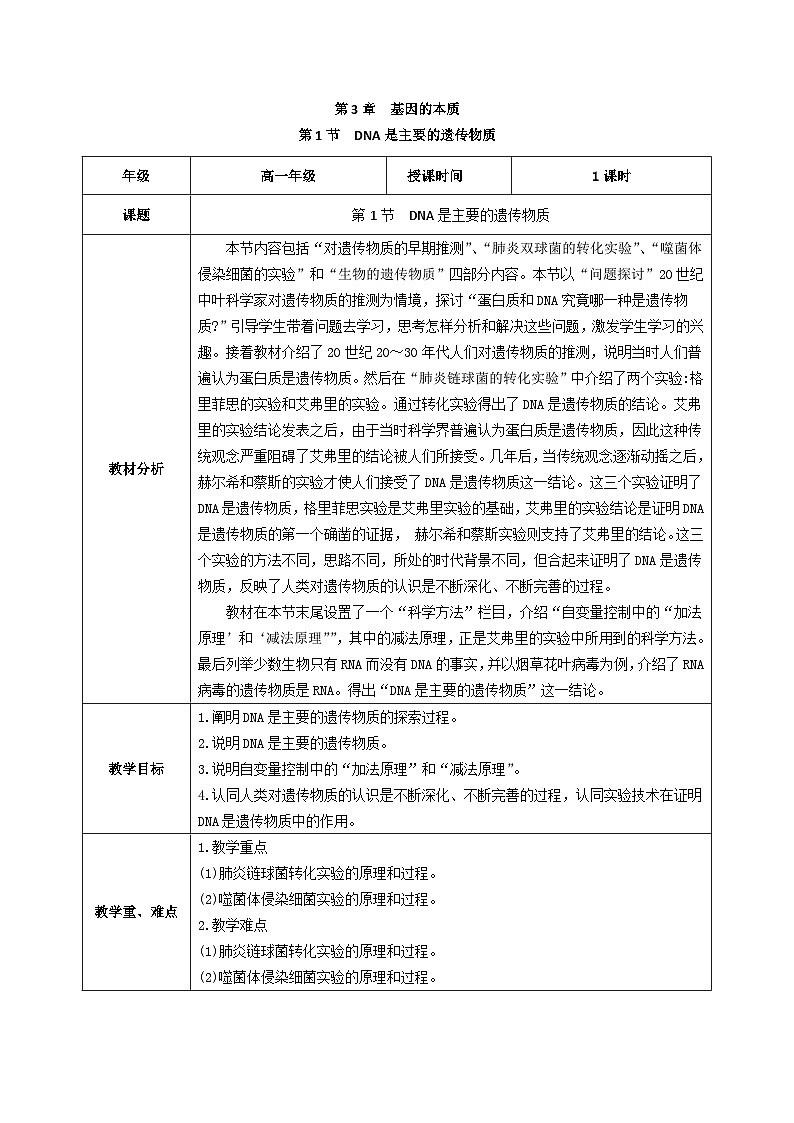人教版高中生物必修二3.1 《DNA是主要的遗传物质》（教学设计）第1页