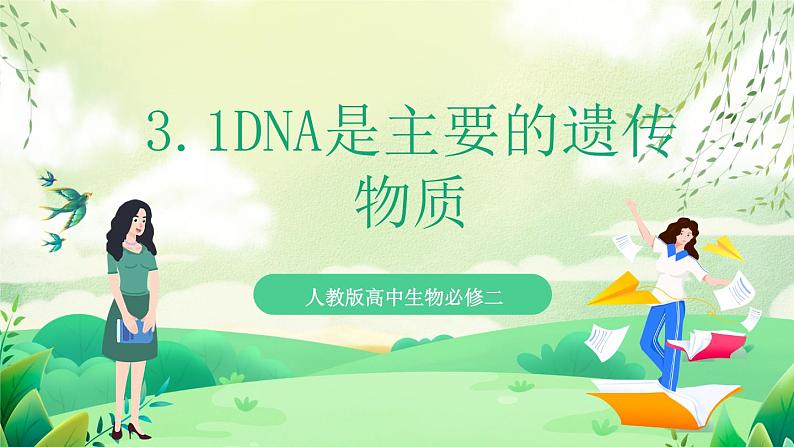 人教版高中生物必修二3.1 《DNA是主要的遗传物质》（教学课件）第1页