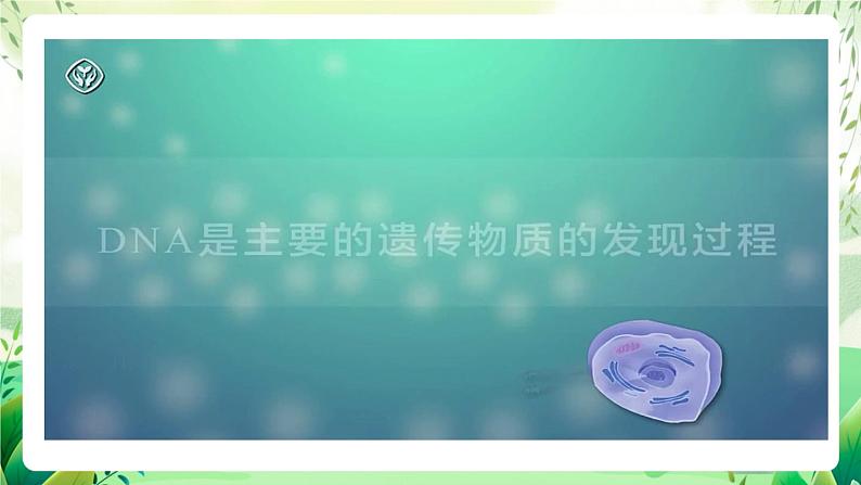 人教版高中生物必修二3.1 《DNA是主要的遗传物质》（教学课件）第4页