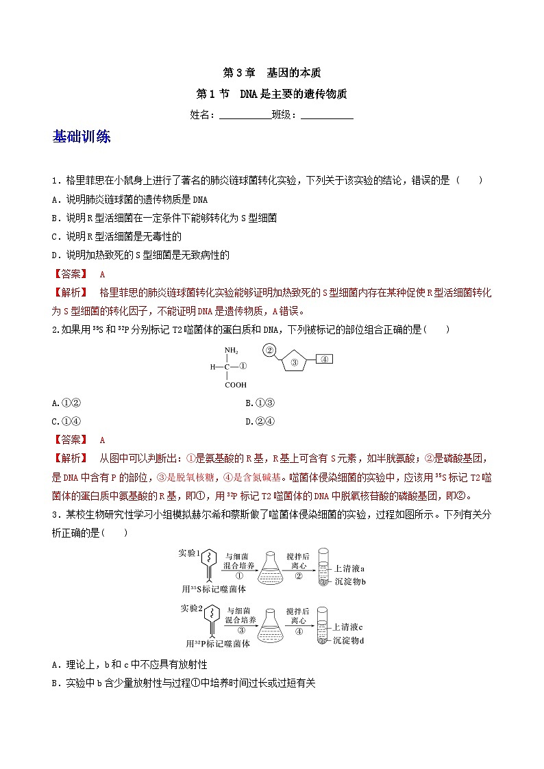 人教版高中生物必修二3.1 《DNA是主要的遗传物质》（分层作业）（解析版）第1页
