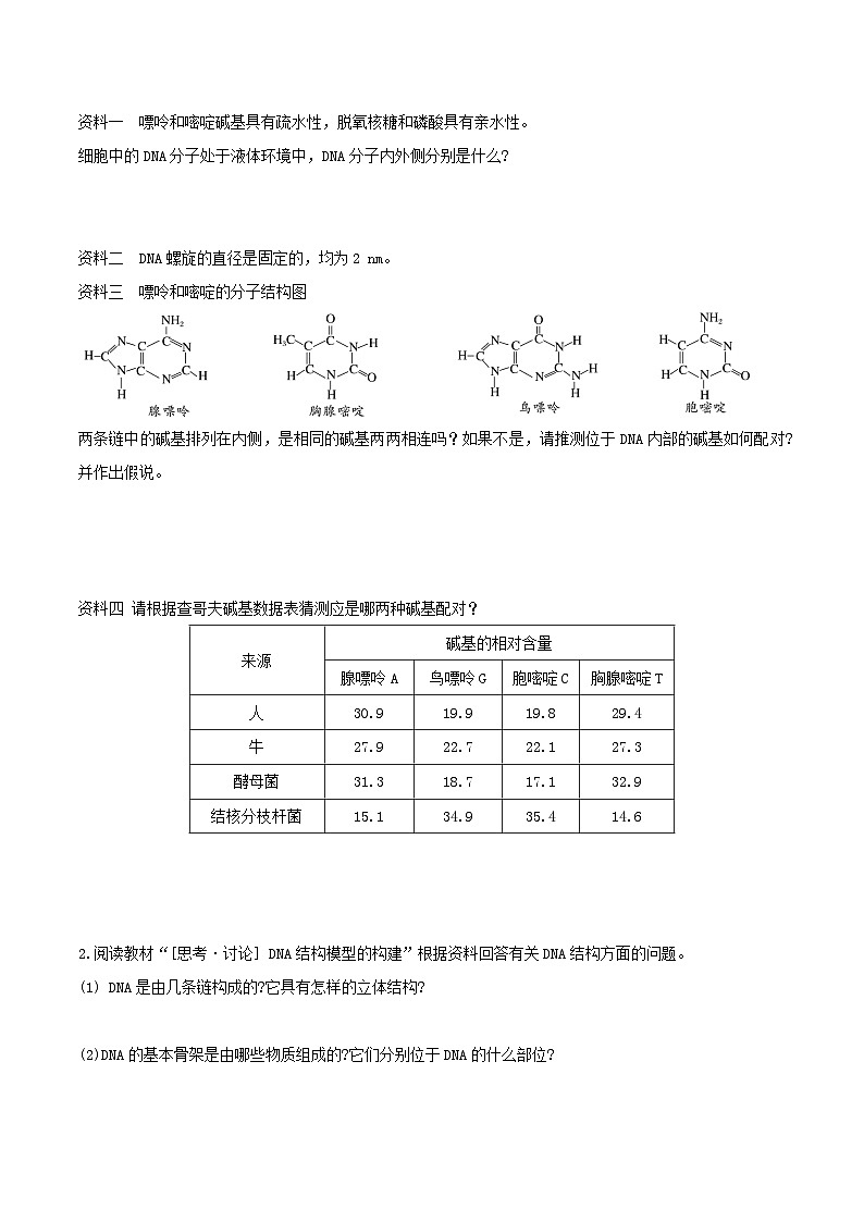 人教版高中生物必修二3.2《 DNA的结构》（导学案）（原卷版）第2页