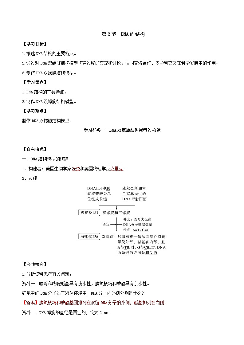 人教版高中生物必修二3.2《 DNA的结构》（导学案）（解析版）第1页