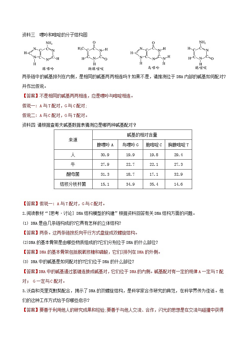 人教版高中生物必修二3.2《 DNA的结构》（导学案）（解析版）第2页