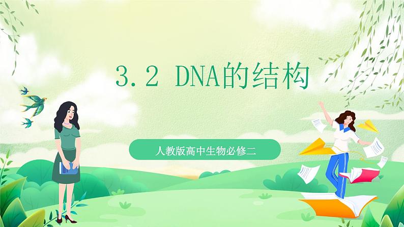 人教版高中生物必修二3.2《 DNA的结构》（教学课件）第1页