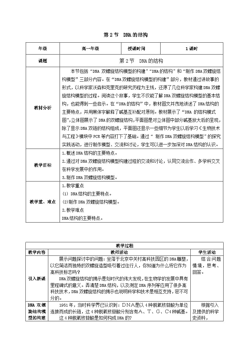 人教版高中生物必修二3.2《 DNA的结构》（教学设计）第1页