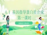 人教版高中生物必修二4.1《基因指导蛋白质的合成》（第1课时）课件+教案+分层练习+导学案
