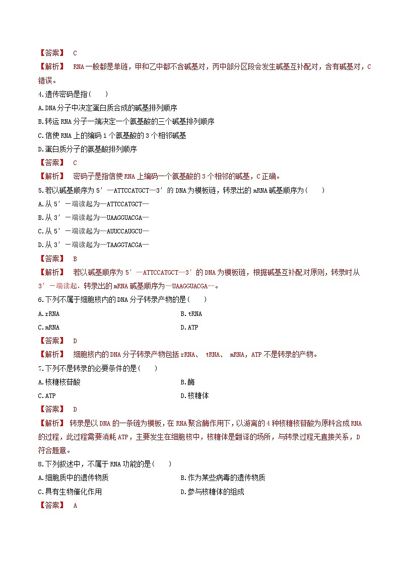 人教版高中生物必修二4.1《基因指导蛋白质的合成》（第1课时）（分层作业）（解析版）第2页