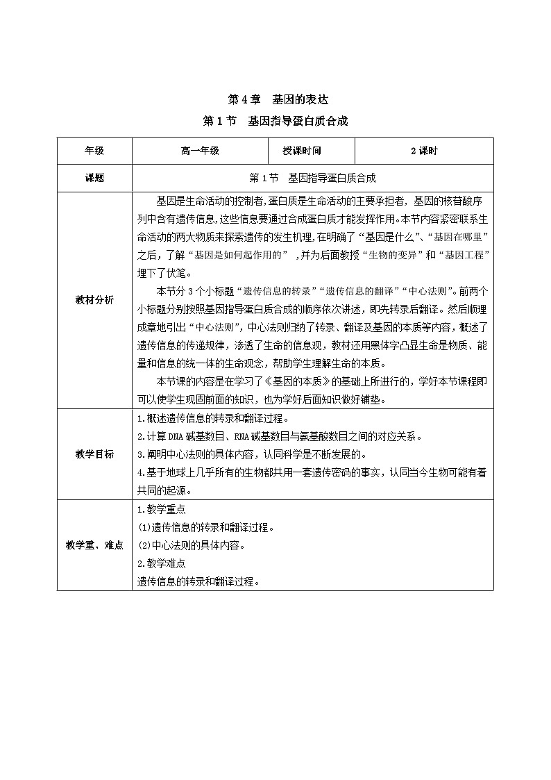人教版高中生物必修二4.1《基因指导蛋白质的合成》（教学设计）第1页