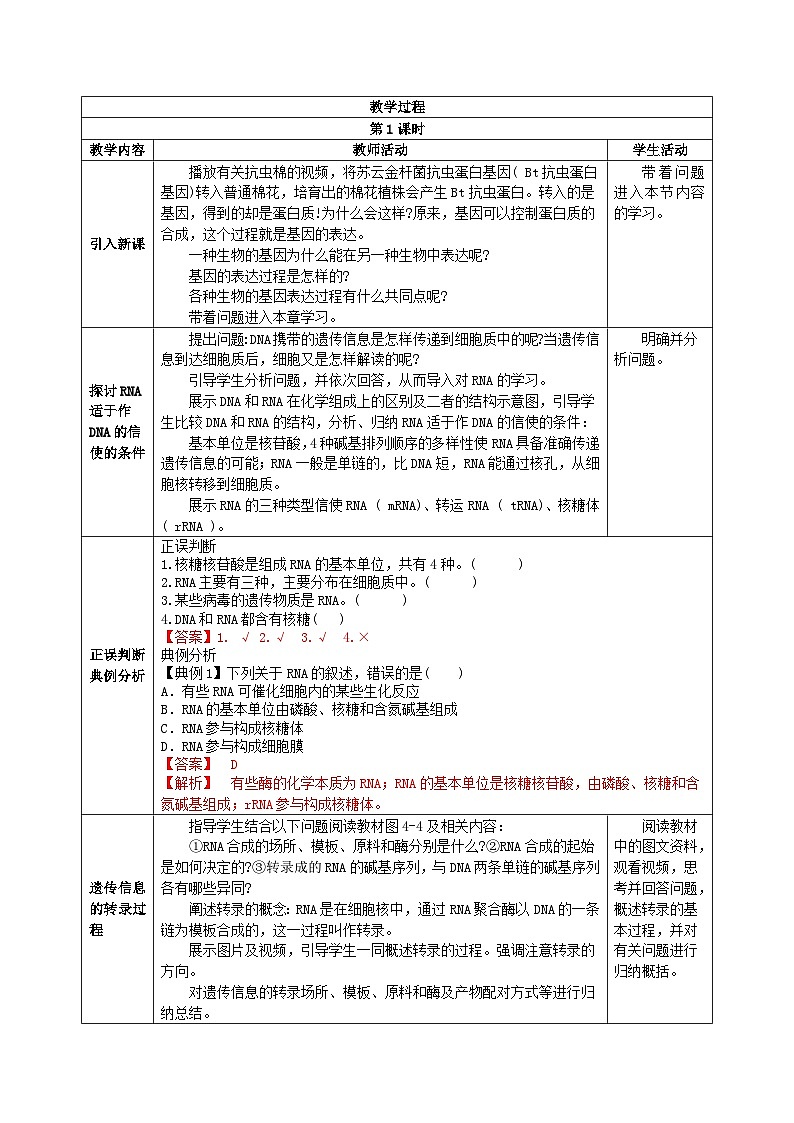 人教版高中生物必修二4.1《基因指导蛋白质的合成》（教学设计）第2页