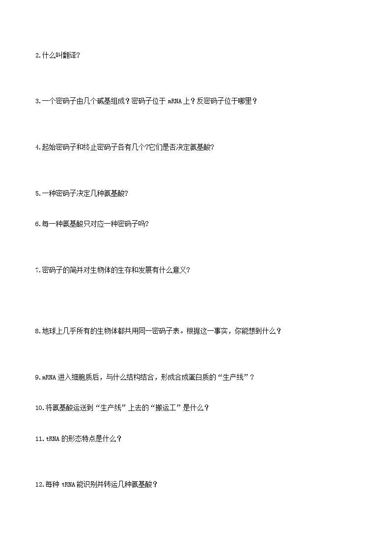 人教版高中生物必修二4.1《基因指导蛋白质的合成》（第2课时）（导学案）（原卷版）第3页