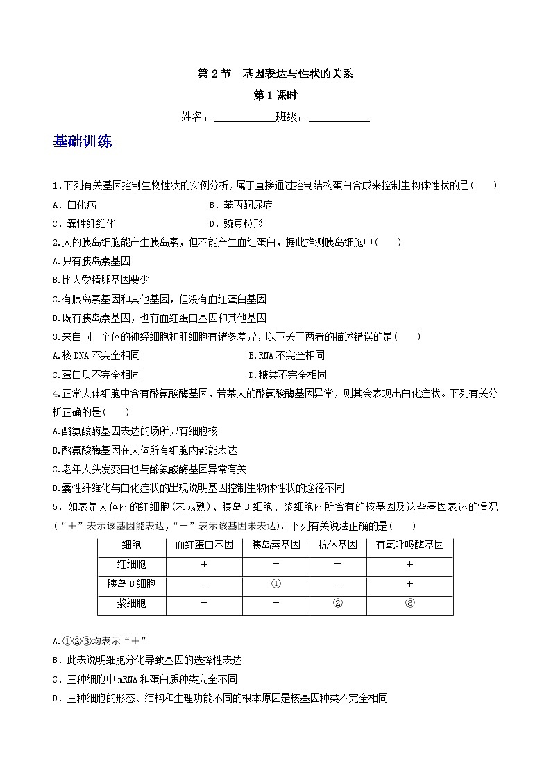 人教版高中生物必修二4.2《基因表达与性状的关系》（第1课时）（分层作业）（原卷版)第1页