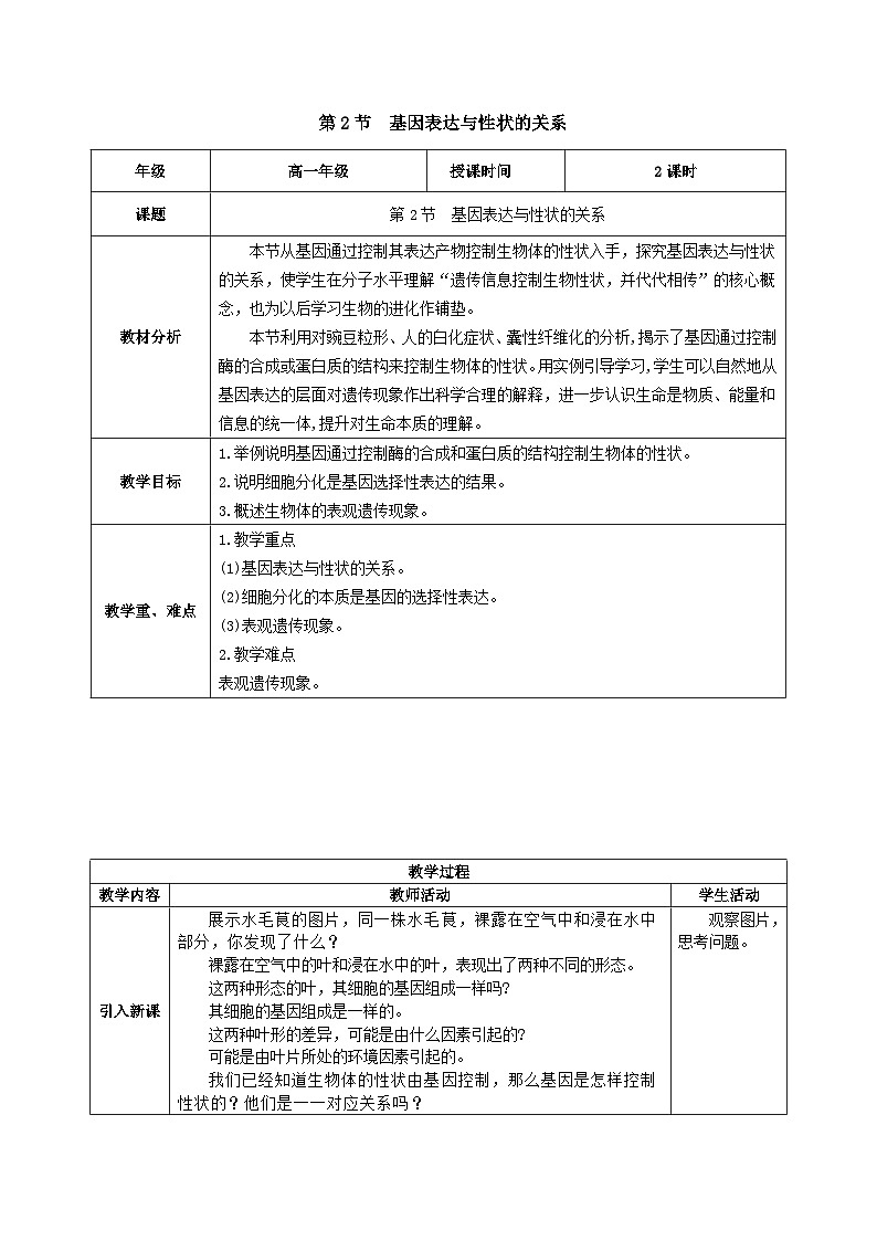 人教版高中生物必修二4.2《基因表达与性状的关系》（教学设计）第1页