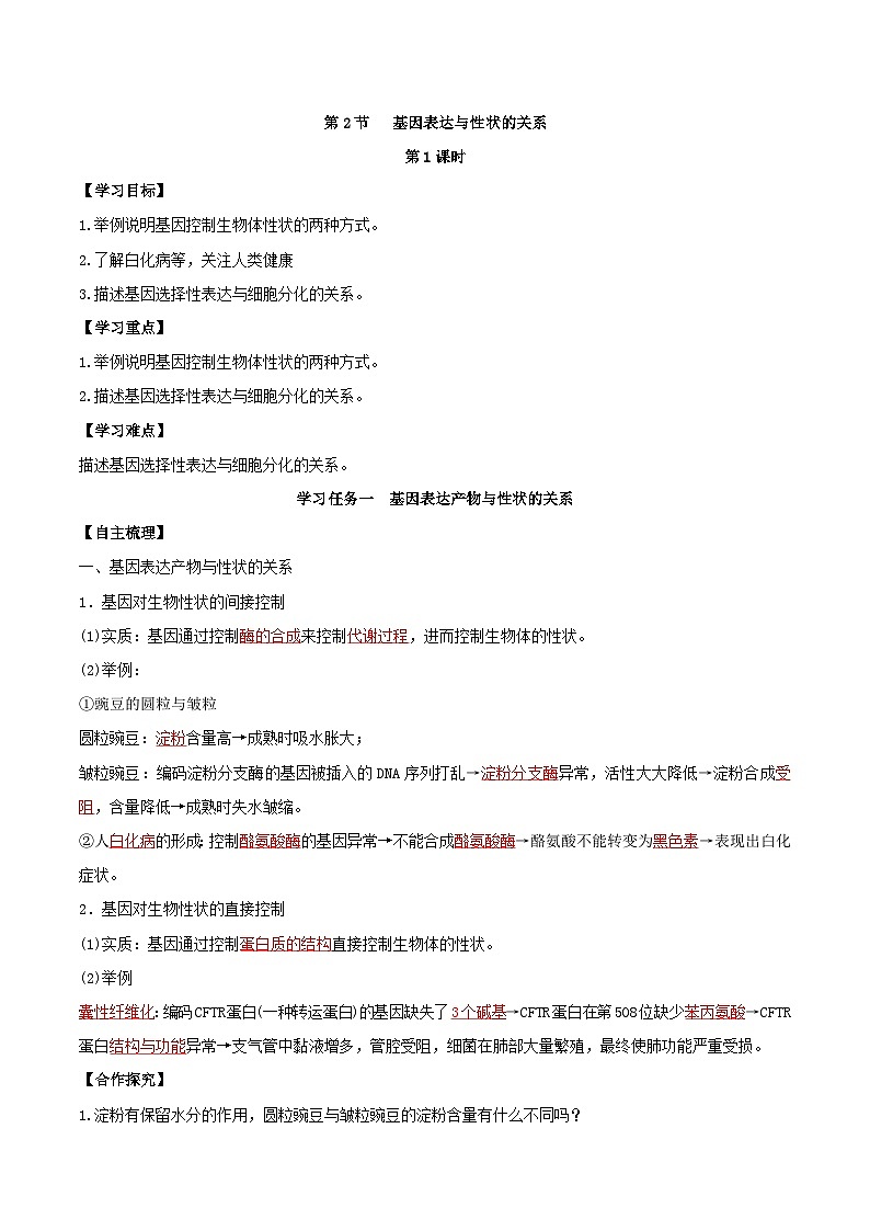 人教版高中生物必修二4.2《基因表达与性状的关系》（第1课时）（导学案）（解析版）第1页