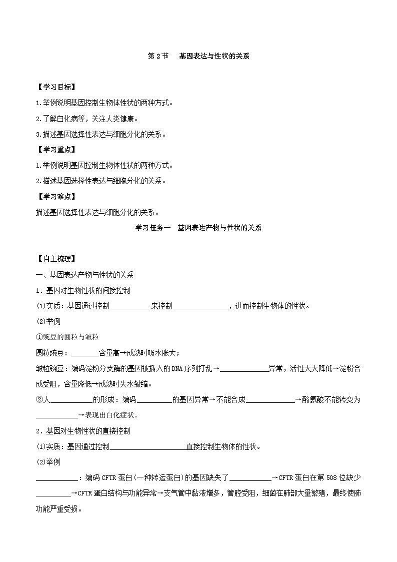 人教版高中生物必修二4.2《基因表达与性状的关系》（第1课时）（导学案）（原卷版）第1页