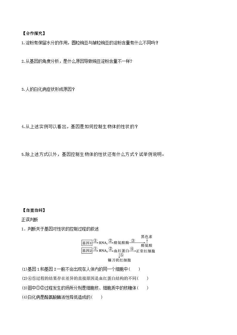 人教版高中生物必修二4.2《基因表达与性状的关系》（第1课时）（导学案）（原卷版）第2页